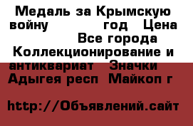 Медаль за Крымскую войну 1853-1856 год › Цена ­ 1 500 - Все города Коллекционирование и антиквариат » Значки   . Адыгея респ.,Майкоп г.